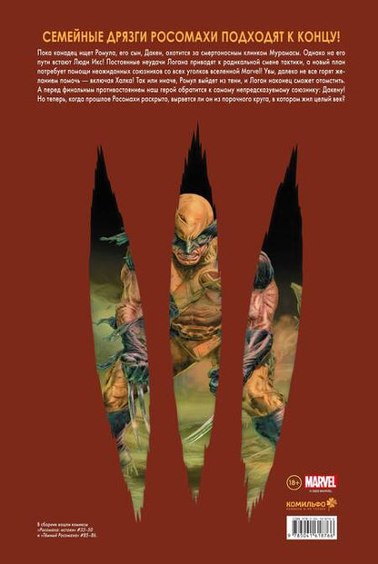 Фотография книги "Уэй, Лью: "Росомаха" Дэниела Уэя. Полное собрание. Том 4"