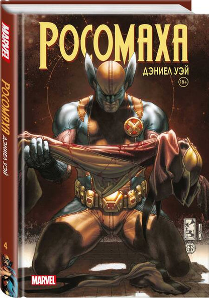 Фотография книги "Уэй, Лью: "Росомаха" Дэниела Уэя. Полное собрание. Том 4"