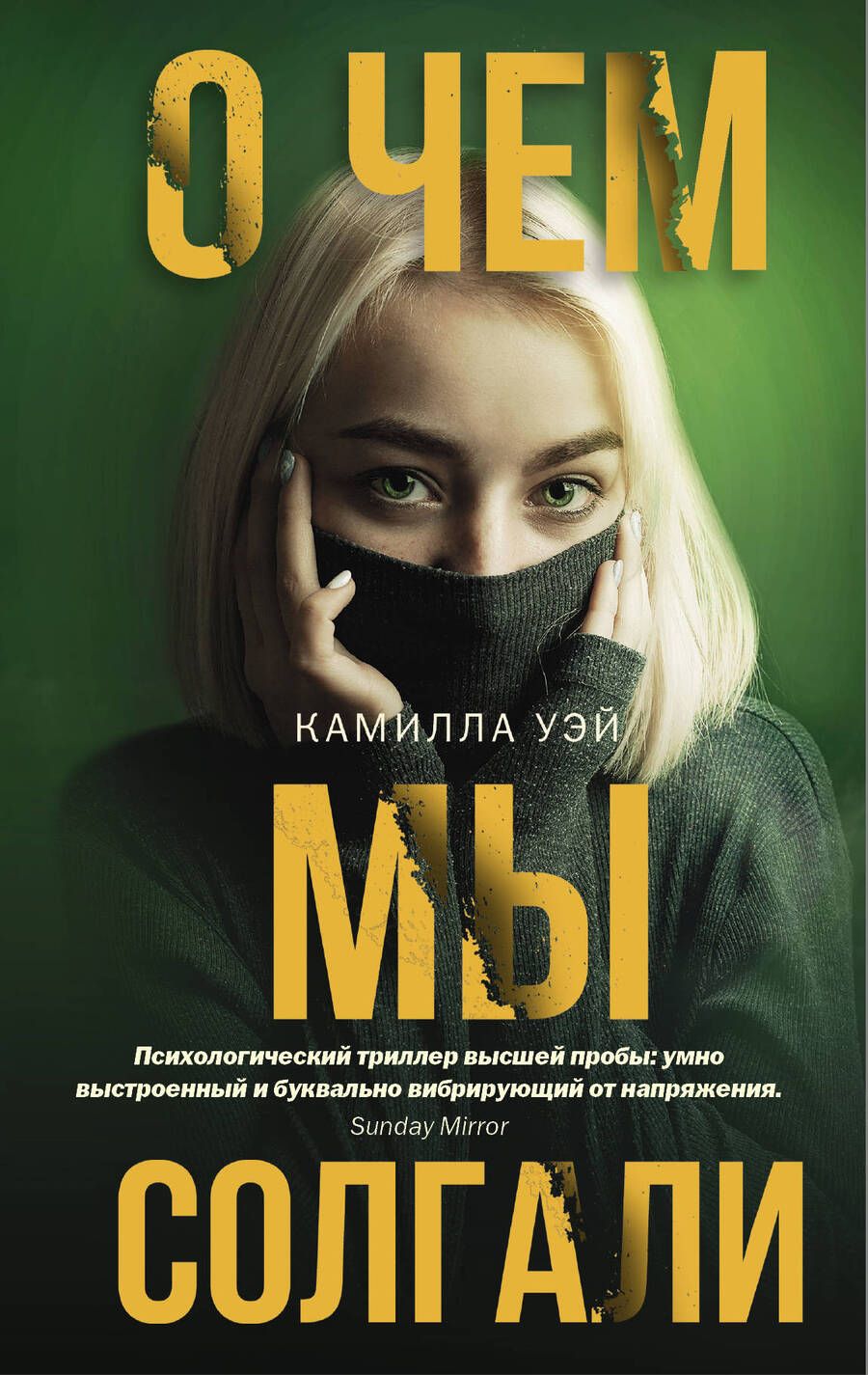 Обложка книги "Уэй: О чем мы солгали"