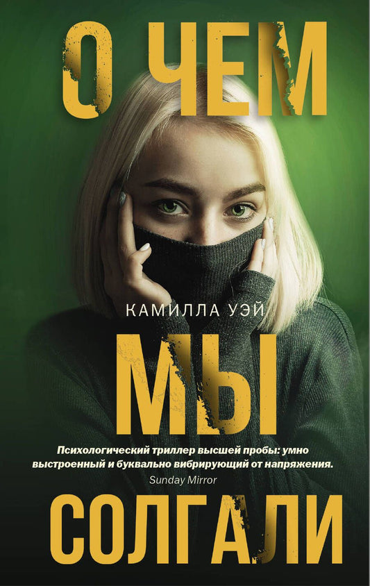 Обложка книги "Уэй: О чем мы солгали"