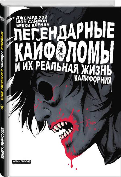 Фотография книги "Уэй, Саймон: Легендарные кайфоломы. Калифорния"