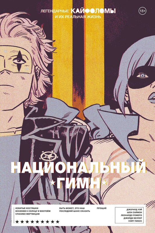 Обложка книги "Уэй, Саймон: Легендарные Кайфоломы и их реальная жизнь. Национальный гимн"