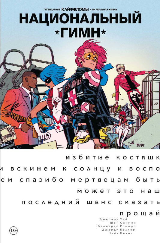 Обложка книги "Уэй, Саймон: Легендарные Кайфоломы и их реальная жизнь. Национальный гимн"