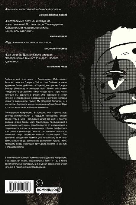 Фотография книги "Уэй, Саймон: Легендарные Кайфоломы и их реальная жизнь. Национальный гимн"
