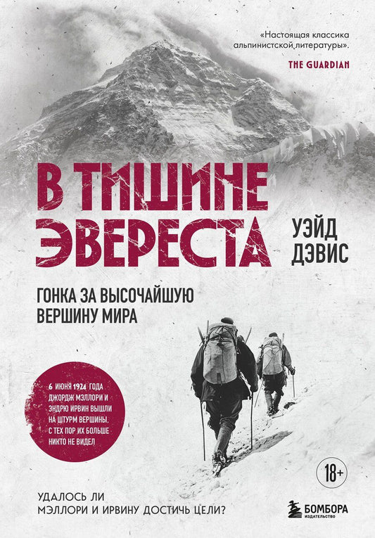 Обложка книги "Уэйд Дэвис: В тишине Эвереста. Гонка за высочайшую вершину мира"