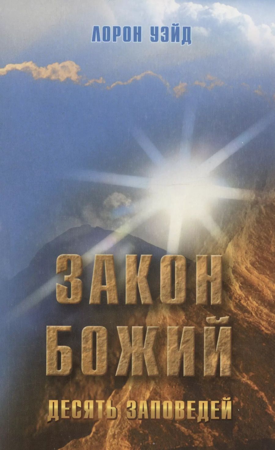 Обложка книги "Уэйд Лорон: Закон Божий. Десять заповедей"