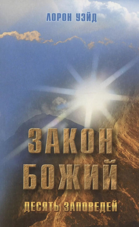 Обложка книги "Уэйд Лорон: Закон Божий. Десять заповедей"