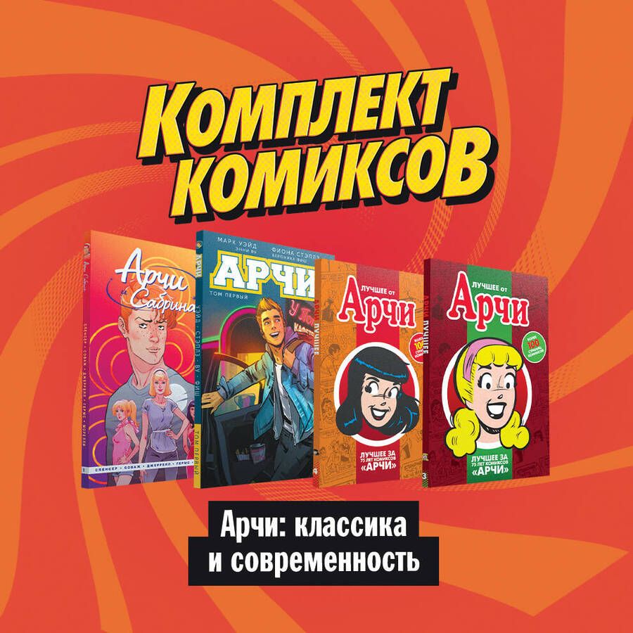 Обложка книги "Уэйд МаркКомлект комиксов "Арчи: Классика и современность" (комплект из 4 книг)"