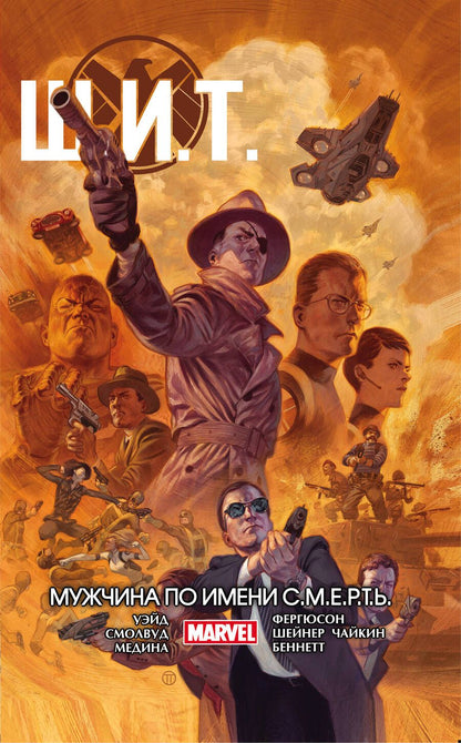 Обложка книги "Уэйд: Щ.И.Т. Том 2. Мужчина по имени С.М.Е.Р.Т.Ь."