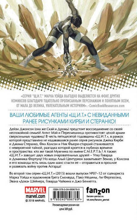 Фотография книги "Уэйд: Щ.И.Т. Том 2. Мужчина по имени С.М.Е.Р.Т.Ь."