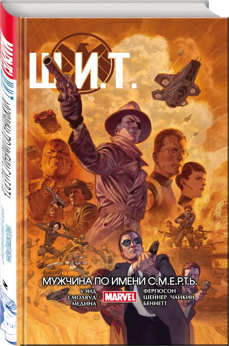 Фотография книги "Уэйд: Щ.И.Т. Том 2. Мужчина по имени С.М.Е.Р.Т.Ь."