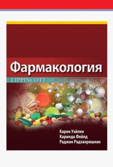 Обложка книги "Уэйлен, Фейлд, Радхакришнан: Фармакология Lippincott"