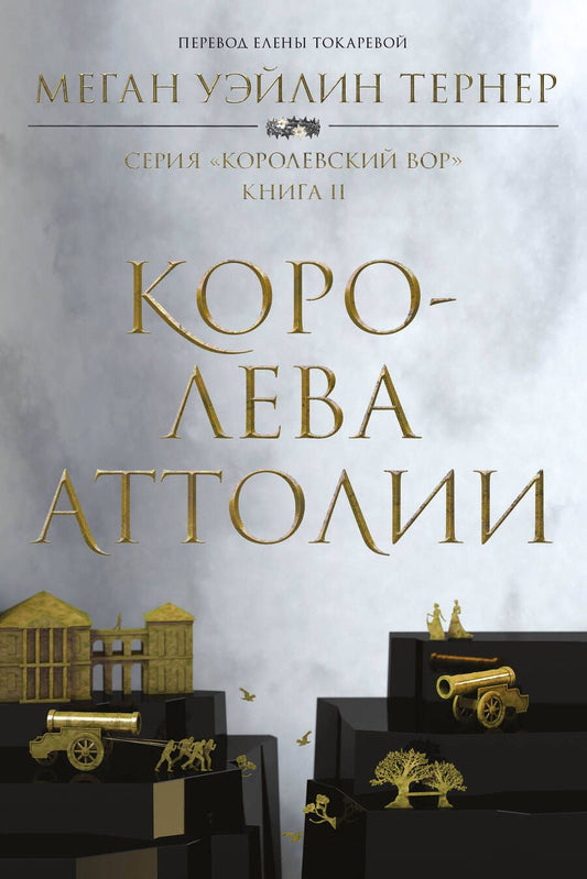 Обложка книги "Уэйлин: Королева Аттолии"