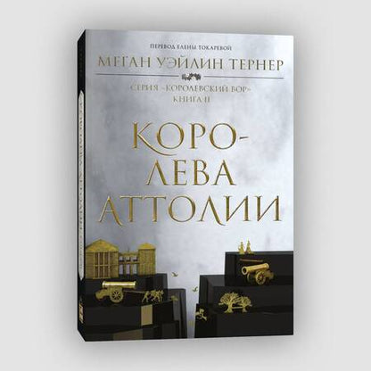 Фотография книги "Уэйлин: Королева Аттолии"