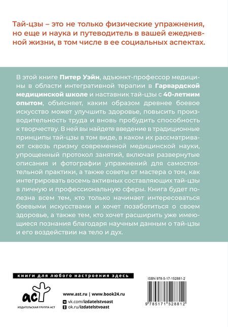 Фотография книги "Уэйн: Анатомия тай-цзы. Руководство Гарвардской медицинской школы"