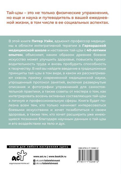 Фотография книги "Уэйн: Анатомия тай-цзы. Руководство Гарвардской медицинской школы"