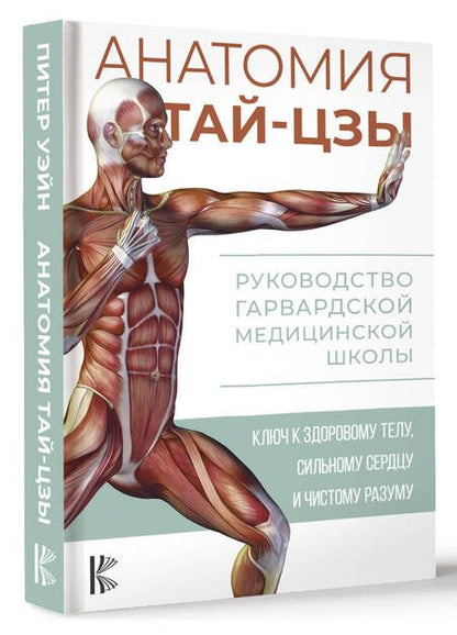 Фотография книги "Уэйн: Анатомия тай-цзы. Руководство Гарвардской медицинской школы"