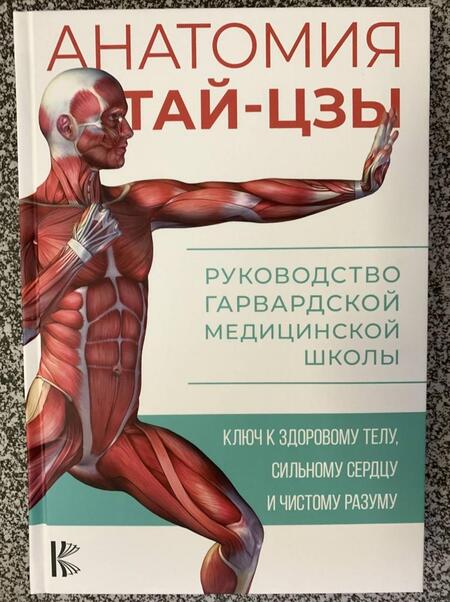 Фотография книги "Уэйн: Анатомия тай-цзы. Руководство Гарвардской медицинской школы"