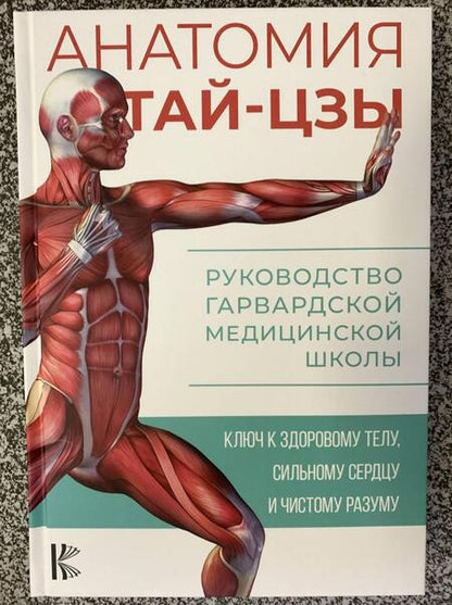 Фотография книги "Уэйн: Анатомия тай-цзы. Руководство Гарвардской медицинской школы"