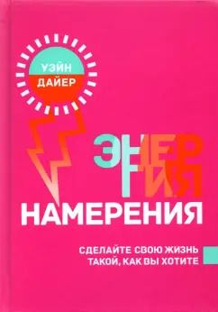 Обложка книги "Уэйн Дайер: Энергия намерения"