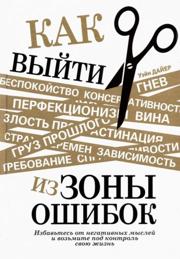 Обложка книги "Уэйн Дайер: Как выйти из зоны ошибок. Избавьтесь от негативных мыслей и возьмите под контроль свою жизнь"