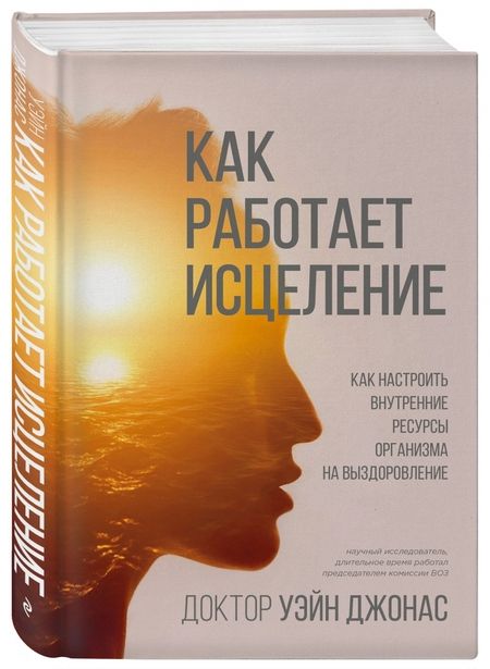 Фотография книги "Уэйн Джонас: Как работает исцеление. Как настроить внутренние ресурсы организма на выздоровление"