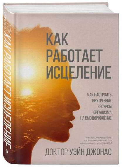 Фотография книги "Уэйн Джонас: Как работает исцеление. Как настроить внутренние ресурсы организма на выздоровление"
