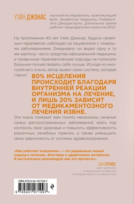 Фотография книги "Уэйн Джонас: Как работает исцеление. Как настроить внутренние ресурсы организма на выздоровление"