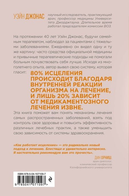 Фотография книги "Уэйн Джонас: Как работает исцеление. Как настроить внутренние ресурсы организма на выздоровление"