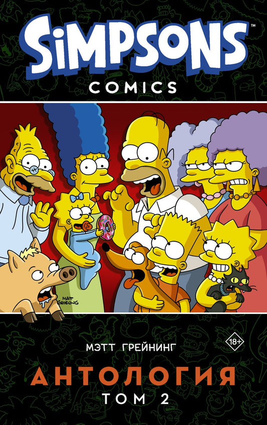 Обложка книги "Уэйн, Грейнинг: Симпсоны. Антология. Том 2"