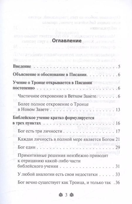 Фотография книги "Уэйн Грудем: Бог в трех лицах: Троица. Как Бог может быть тремя личностями и при этом одним Богом?"