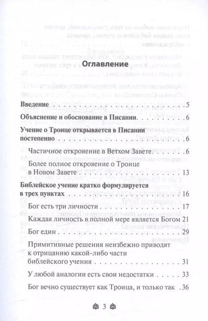 Фотография книги "Уэйн Грудем: Бог в трех лицах: Троица. Как Бог может быть тремя личностями и при этом одним Богом?"