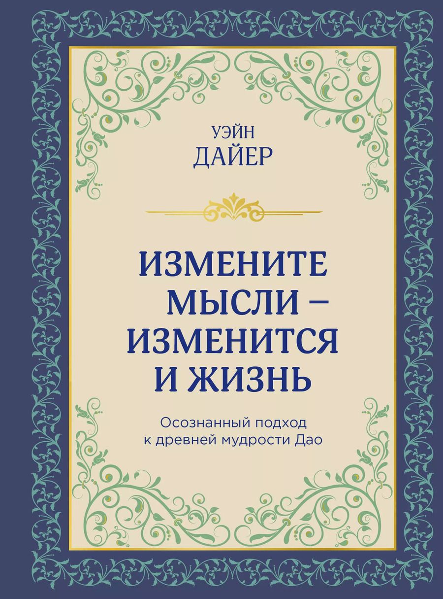 Обложка книги "Уэйн Уолтер: Измените мысли - изменится и жизнь. Осознанный подход к древней мудрости Дао"