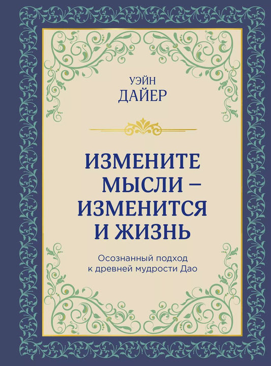 Обложка книги "Уэйн Уолтер: Измените мысли - изменится и жизнь. Осознанный подход к древней мудрости Дао"