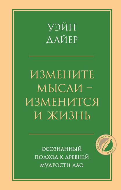 Обложка книги "Уэйн Уолтер: Измените мысли - изменится и жизнь. Осознанный подход к древней мудрости ДАО"