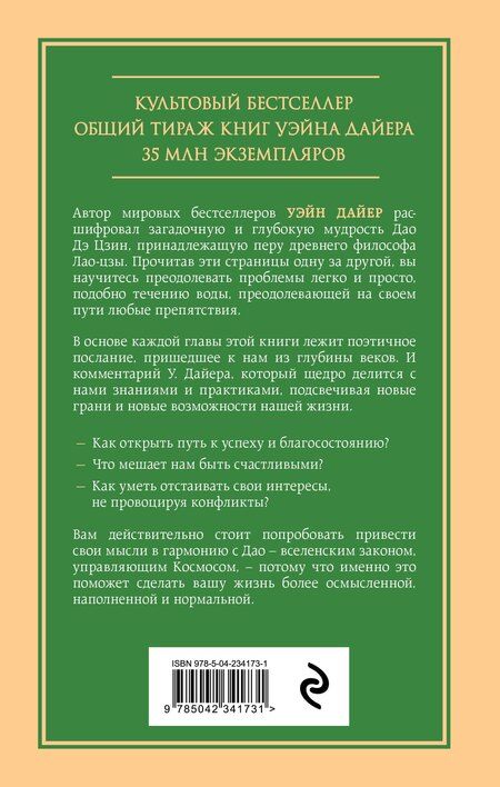 Фотография книги "Уэйн Уолтер: Измените мысли - изменится и жизнь. Осознанный подход к древней мудрости ДАО"