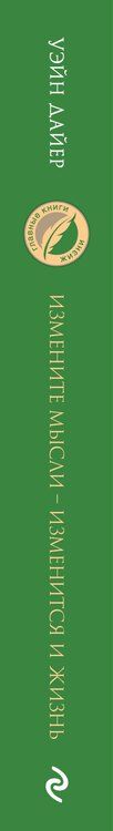 Фотография книги "Уэйн Уолтер: Измените мысли - изменится и жизнь. Осознанный подход к древней мудрости ДАО"