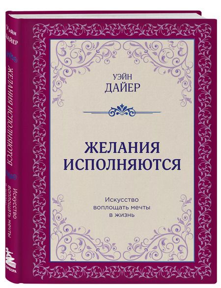 Фотография книги "Уэйн Уолтер: Желания исполняются. Искусство воплощать мечты в жизнь"