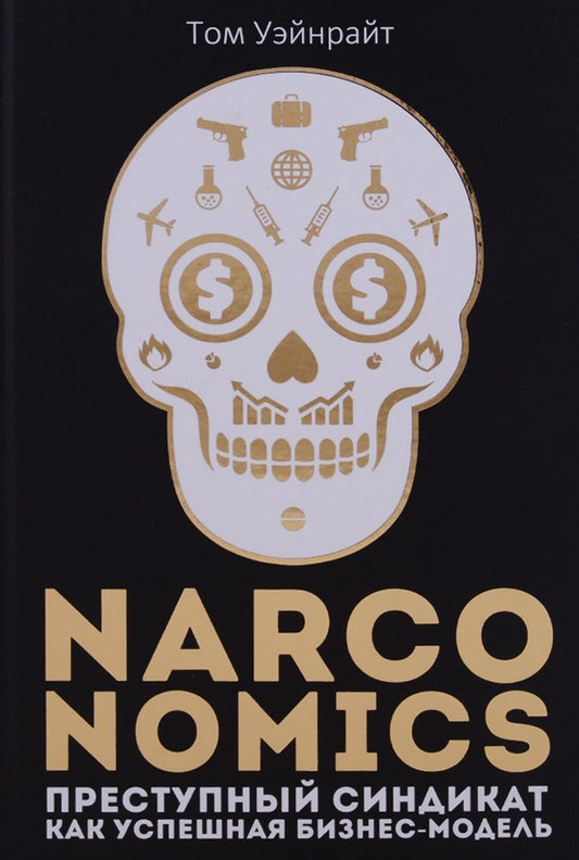 Обложка книги "Уэйнрайт: Narconomics. Преступный синдикат как успешная бизнес-модель"