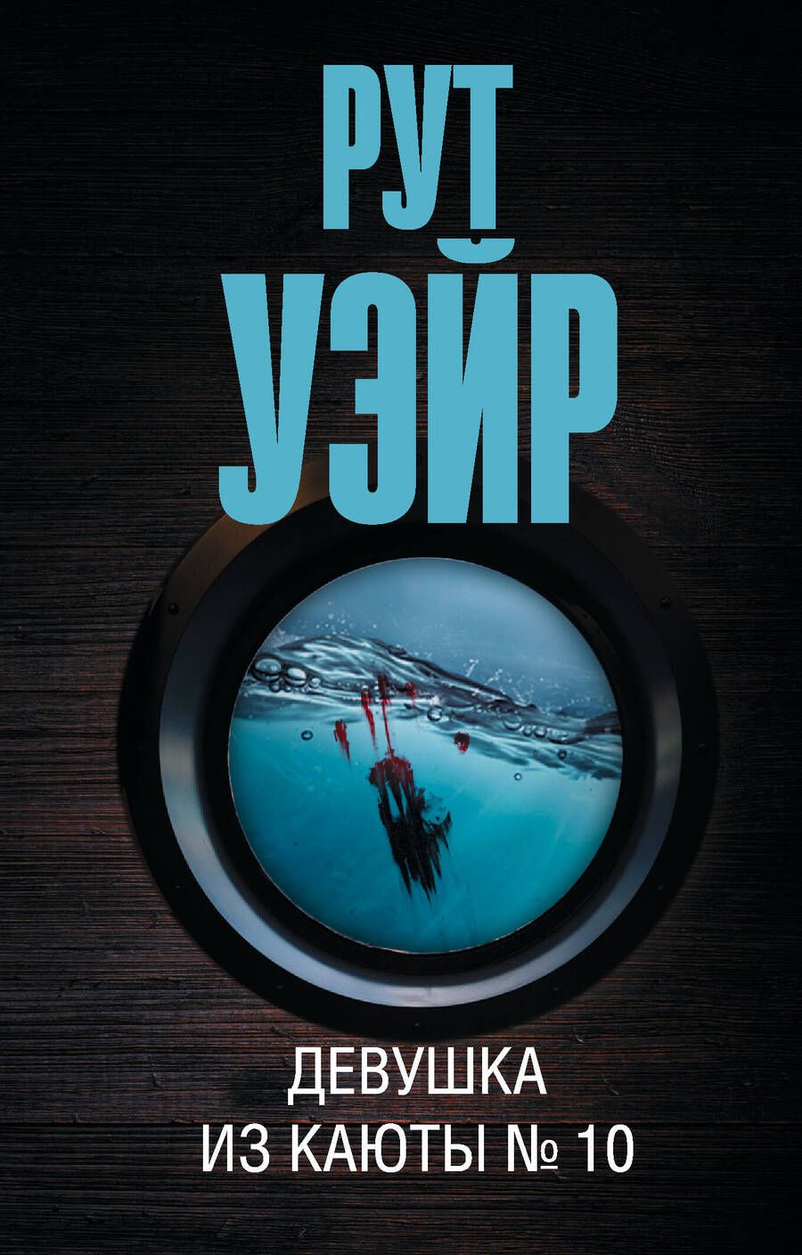 Обложка книги "Уэйр: Девушка из каюты № 10"