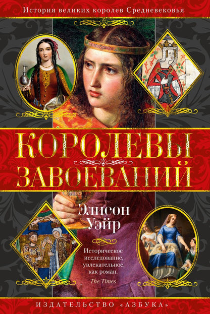 Обложка книги "Уэйр: Королевы завоеваний"