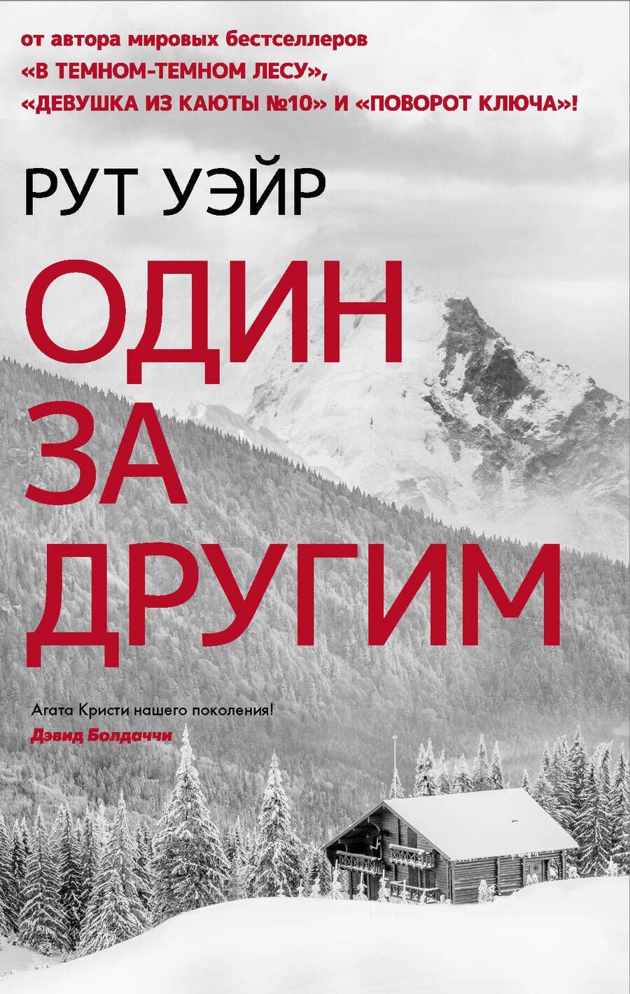 Обложка книги "Уэйр: Один за другим"