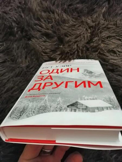 Фотография книги "Уэйр: Один за другим"