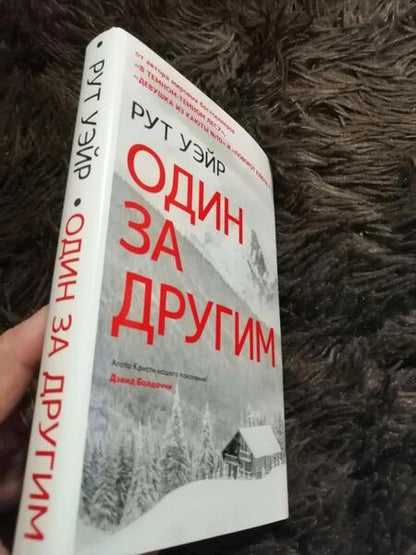 Фотография книги "Уэйр: Один за другим"