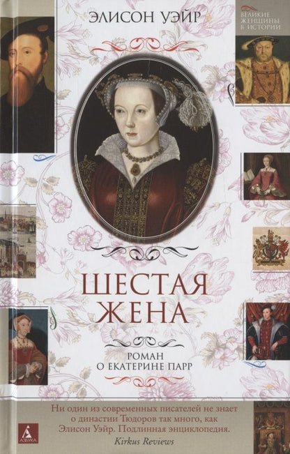 Обложка книги "Уэйр: Шестая жена. Роман о Екатерине Парр"