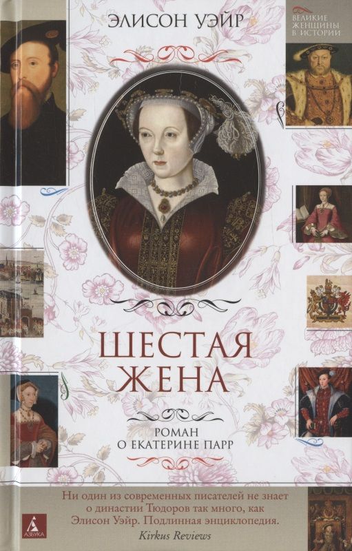 Обложка книги "Уэйр: Шестая жена. Роман о Екатерине Парр"
