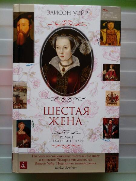 Фотография книги "Уэйр: Шестая жена. Роман о Екатерине Парр"