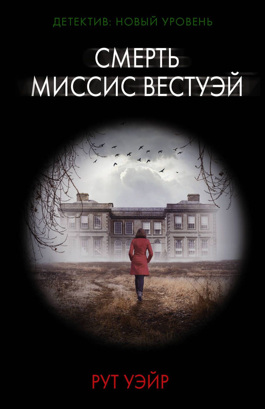 Обложка книги "Уэйр: Смерть миссис Вестуэй"