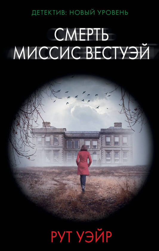 Обложка книги "Уэйр: Смерть миссис Вестуэй"