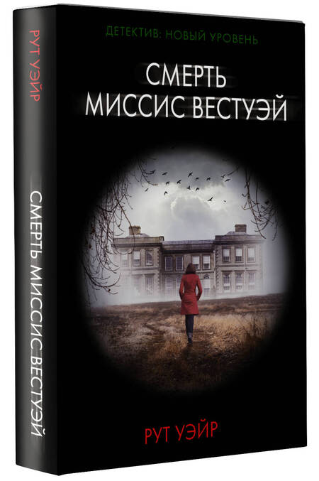 Фотография книги "Уэйр: Смерть миссис Вестуэй"